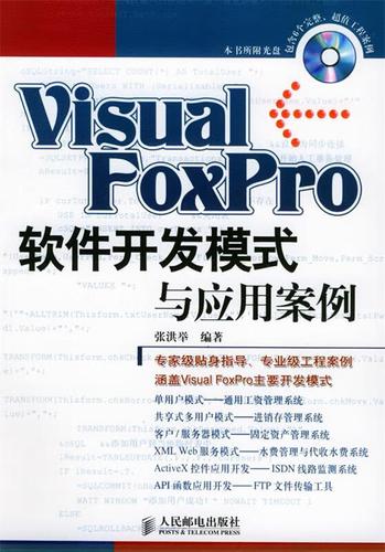 Visual FoxPro 软件开发模式探析与技术服务应用案例解析